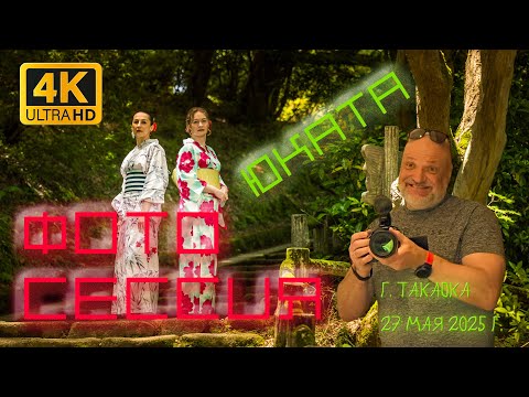 Видео: Сказ о наших девочках в японской культуре: от юката до суши. Такаока, Япония, 27 мая 2025 года.