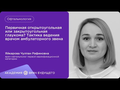Видео: Первичная открытоугольная или закрытоугольная глаукома? Тактика ведения врачом амбулаторного звена