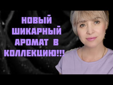 Видео: ШИКАРНЕЙШИЙ НОВЫЙ АРОМАТ!!!🔥ОБДУМАННАЯ ПАРФЮМЕРНАЯ ПОКУПКА!!! 🔥МЕЧТЫ СБЫВАЮТСЯ!!! 🔥