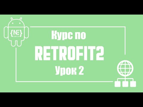 Видео: Android Retrofit2, OkHttpClient, HttpLoggingInterceptor в Android Studio (Kotlin)