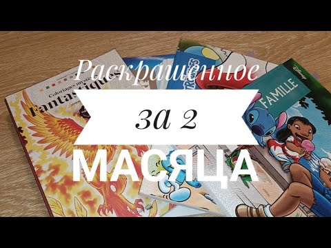 Видео: РАСКРАШЕННОЕ ЗА ОКТЯБРЬ И НОЯБРЬ 2024 год. Hachette, Ашет и другие по номерам.