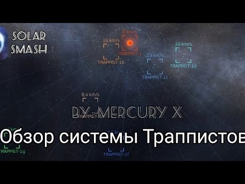 Видео: Обзор системы Траппистов | Solar Smash