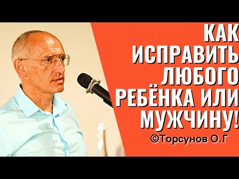 Видео: Как исправить любого ребёнка или мужчину! Торсунов лекции