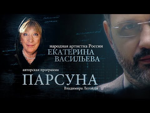 Видео: ЕКАТЕРИНА ВАСИЛЬЕВА.  ПАРСУНА