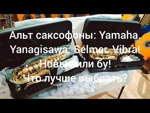 Видео: Саксофоны: Yamaha.Yanagisawa.Selmer.Vibra! Какой купить саксофон? Обзор Мьюзик-Стор| musik-store.ru