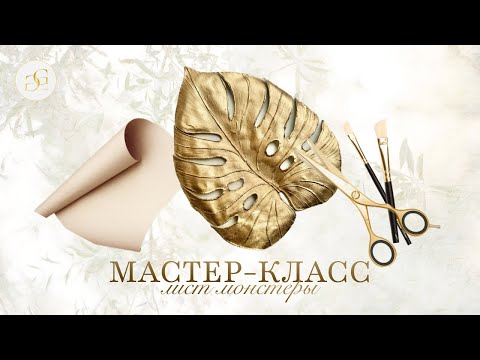 Видео: Лист монстеры из акварельной бумаги МАСТЕР-КЛАСС