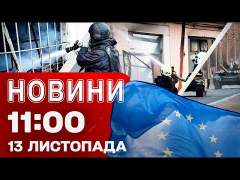 Видео: Новости 11:00 13 ноября. ЗЕЛЕНСКИЙ ввел САНКЦИИ в отношении Миндича! УТРЕННЯЯ АТАКА по НИКОЛАЕВУ!