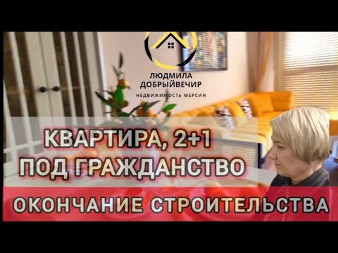 Видео: Квартира 2+1 с дизайн-проектом  под гражданство Турции. Мерсин. Инвестиции.