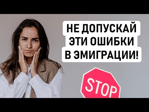 Видео: 8 ОШИБОК, КОТОРЫЕ НЕЛЬЗЯ СОВЕРШАТЬ ПРИ ЭМИГРАЦИИ ⛔️ Советы при переезде в другую страну, наш опыт