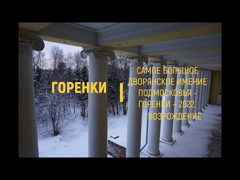 Видео: САМОЕ БОЛЬШОЕ ДВОРЯНСКОЕ ИМЕНИЕ ПОДМОСКОВЬЯ - ГОРЕНКИ – 2022 - ВОЗРОЖДЕНИЕ