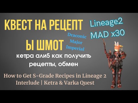 Видео: Квест на Ы рецепты шмота, где брать рецепты на вещи S-grade #lineage2 #l2mad