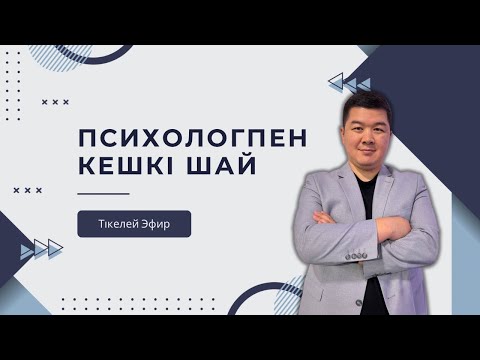 Видео: БАЛАНЫ АТА-ӘЖЕГЕ БЕРМЕУ ҮШІН АЖЫРАСУҒА БОЛАДЫ МА? | Психологпен кешкі шай