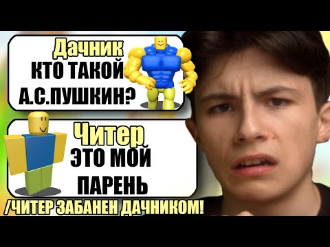 Видео: САМЫЙ ТУПОЙ ЧИТЕР В ROBLOX