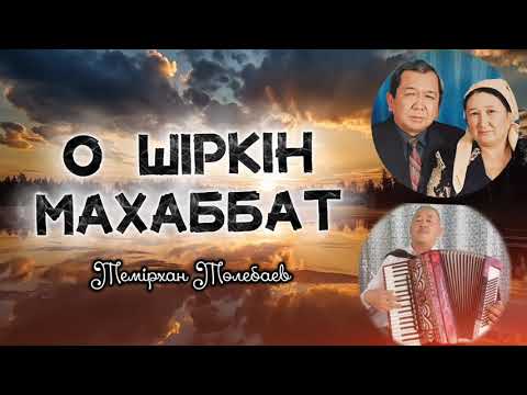 Видео: Темірхан Төлебаев-О Шіркін Махаббат(Тұрғанбек Қанаев)