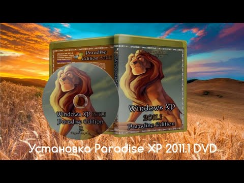 Видео: Установка Paradise XP 2011.1 DVD