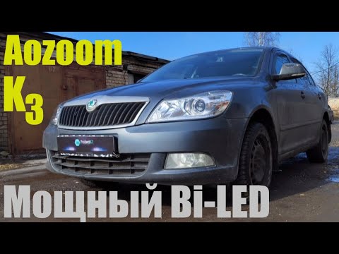 Видео: Skoda Octavia A5 ставим мощный Bi led K3 Dragon Knight