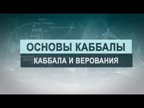 Видео: Каббала и верования. Цикл лекций "Основы каббалы" М. Лайтман , 2018-2019