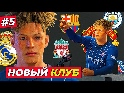 Видео: НЕОЖИДАННЫЙ ТРАНСФЕР и ЛУЧШИЙ ГОЛ КИРКА - EA FC 25 КАРЬЕРА ЗА ИГРОКА #5