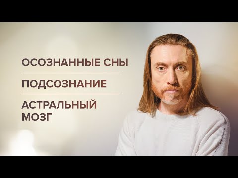 Видео: Осознанные сны. Подсознание. Астральный мозг