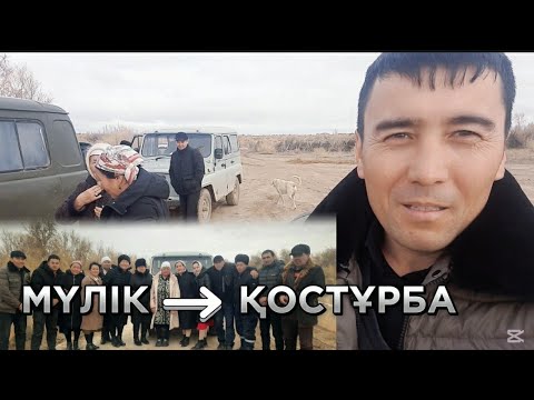 Видео: Құдалығымыз Қостұрба ауылында / Тахтакөпір Мүлік