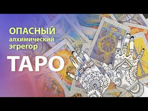 Видео: ТАРО - !!!Опасный Алхимический Эгрегор!!! Подумайте трижды прежде чем вступить в него...