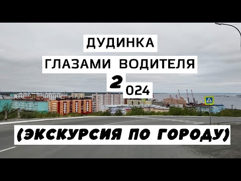 Видео: Дудинка. Экскурсия по городу (Дудинка глазами водителя 2 024)