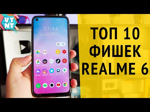 Видео: 10 ФИШЕК REALME 6 | ЗА ЧТО Я ЕГО ЛЮБЛЮ?!