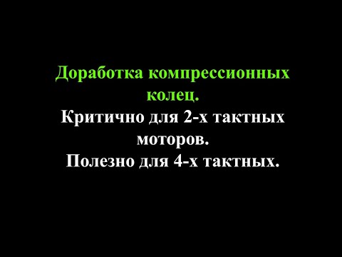 Видео: Доработка компрессионных колец. Критично для 2-х тактных. Полезно для 4-х тактных.