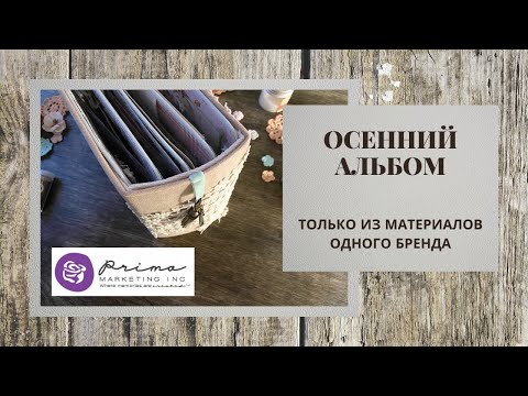 Видео: Осенний альбом ТОЛЬКО из материалов любимого производителя / скрапбукинг