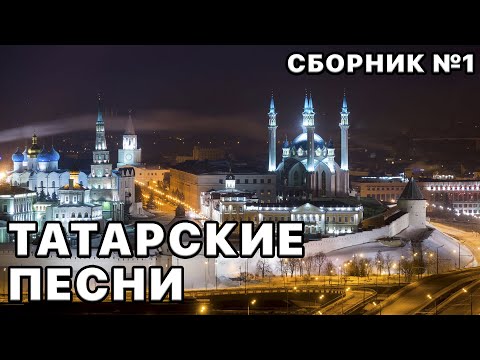 Видео: Татарские песни, Ваши любимые исполнители в этом плейлисте №1