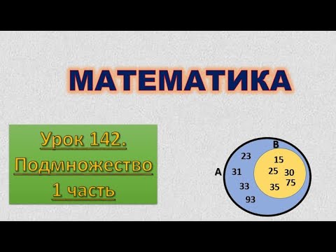 Видео: Дистанционный урок по математике 3 класс  Подмножество  1 часть 16 апреля