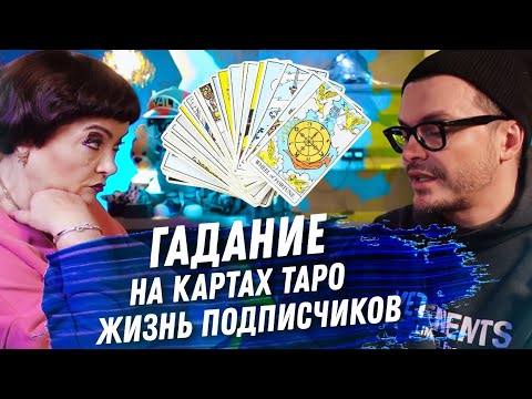 Видео: ГАДАЕМ НА КАРТАХ ТАРО. РАЗБИРАЕМ ИСТОРИИ ПОДПИСЧИКОВ. ПРОБЛЕМЫ В ОТНОШЕНИЯХ. ЗДОРОВЬЕ. ДЕНЬГИ.