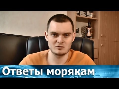 Видео: Ответы морякам: Как крюинг из тысячи выбирает одного моряка? Как работает крюинг?