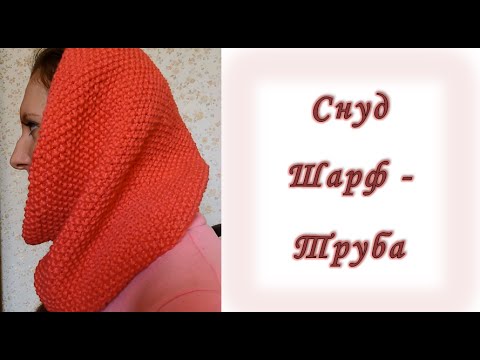 Видео: Вяжем спицами. Снуд. Шарф-труба // Knitting needles. Scarf tube