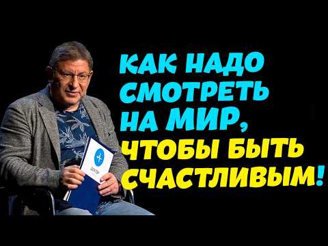 Видео: Как надо смотреть на МИР, чтобы быть Счастливым и Спокойным, психолог Михаил Лабковский