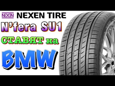 Видео: Nexen N'FERA SU1 ОБЗОР! КОМФОРТНЫЕ ШИНЫ В 2019ом!