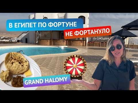 Видео: Летим в Египет по "Фортуне".  Куда мы попали? Обзор отеля Grand Halomy Resort 3* Все включено