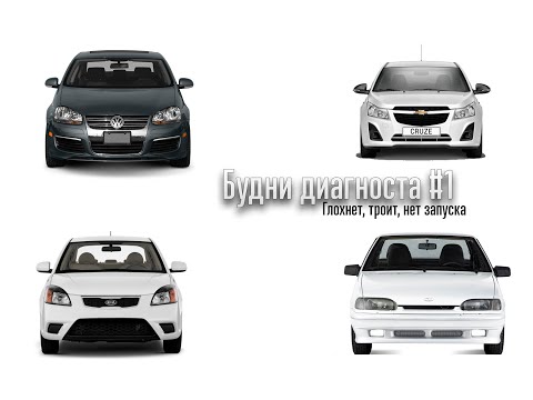 Видео: Будни диагноста #1. Троит, глохнет, нет запуска. ВАЗ 2113, RIO, Сruze, Jetta.