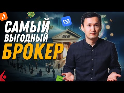 Видео: ЛУЧШИЙ БРОКЕР: Halyk Invest, Freedom Finance, N1 Broker, Jusan Invest, Interactive Brokers