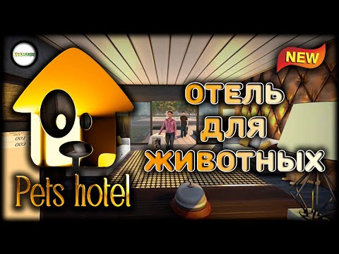 Видео: PETS HOTEL - ОТЕЛЬ ДЛЯ ЖИВОТНЫХ. ОБЗОР. ПЕРВЫЙ ВЗГЛЯД. СТРИМ. #1