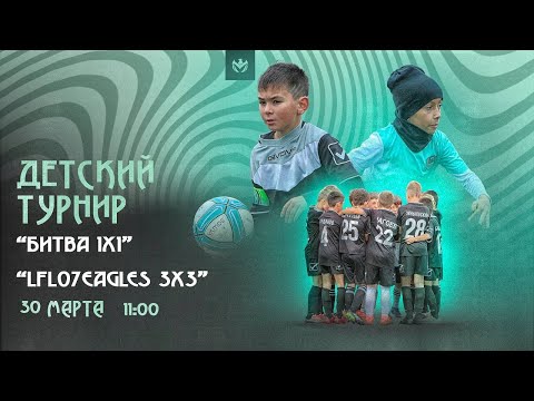 Видео: Лига Орлов 🦅ЛФЛ КБР | Формат 3х3 |⚽️#LFL07