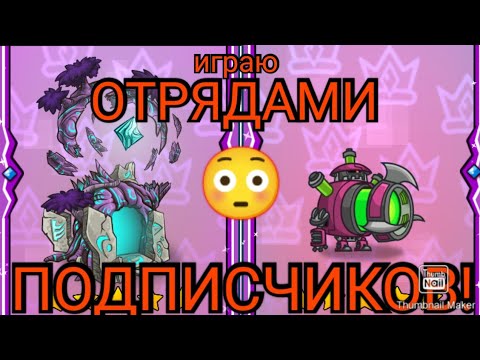 Видео: ПОКОРЕНИЕ БАШЕН, ИГРАЮ ОТРЯДАМИ ПОДПИСЧИКОВ!