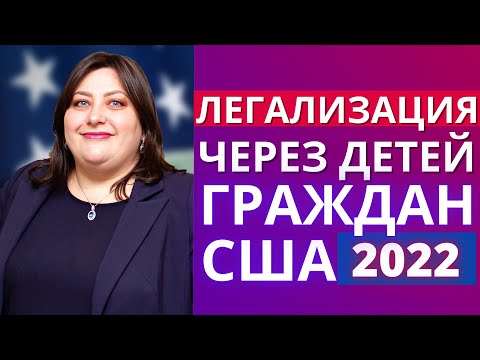 Видео: Легализация в США через ваших детей | Cancellation of Removal Under 42B