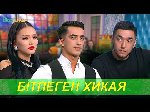 Видео: Бітпеген хикаяның құрбаны Али ме?