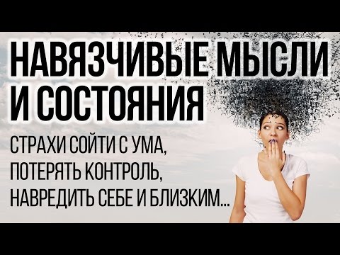 Видео: Страхи Сойти с Ума, Потерять Контроль, Навредить Себе и Близким | Навязчивые Мысли | Павел Федоренко