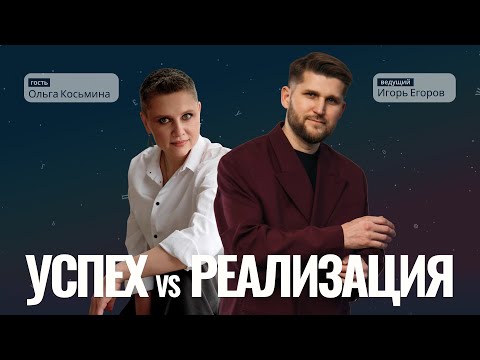 Видео: УСПЕХ VS РЕАЛИЗАЦИЯ