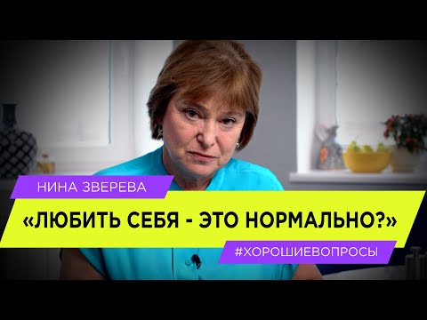 Видео: Любить себя - это нормально? | Нина Зверева #ХорошиеВопросы