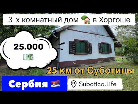 Видео: Купить дом в Суботице | Купить дом в Сербии | Сербия недвижимость | Сербия | Суботица | Subotica