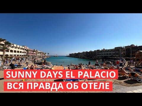 Видео: Подробный обзор отеля Sunny Days El Palacio, Sunny Days Palma De Mirette и Mirette Хургада, Египет.