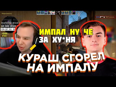 Видео: У КУРАША ПОДГОРЕЛО С МУВОВ ИМПАЛЫ | КУРАШ CS GO